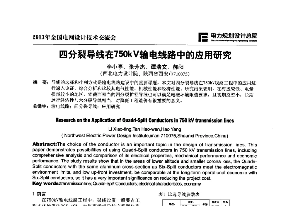 四分裂导线在750kV输电线路中的应用研究 - 2013年全国电网设计技术交流会