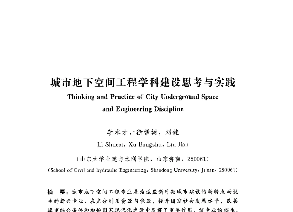 城市地下空间工程学科建设思考与实践 - 第四届全国高等学校城市地下空间工程专业建设研讨会