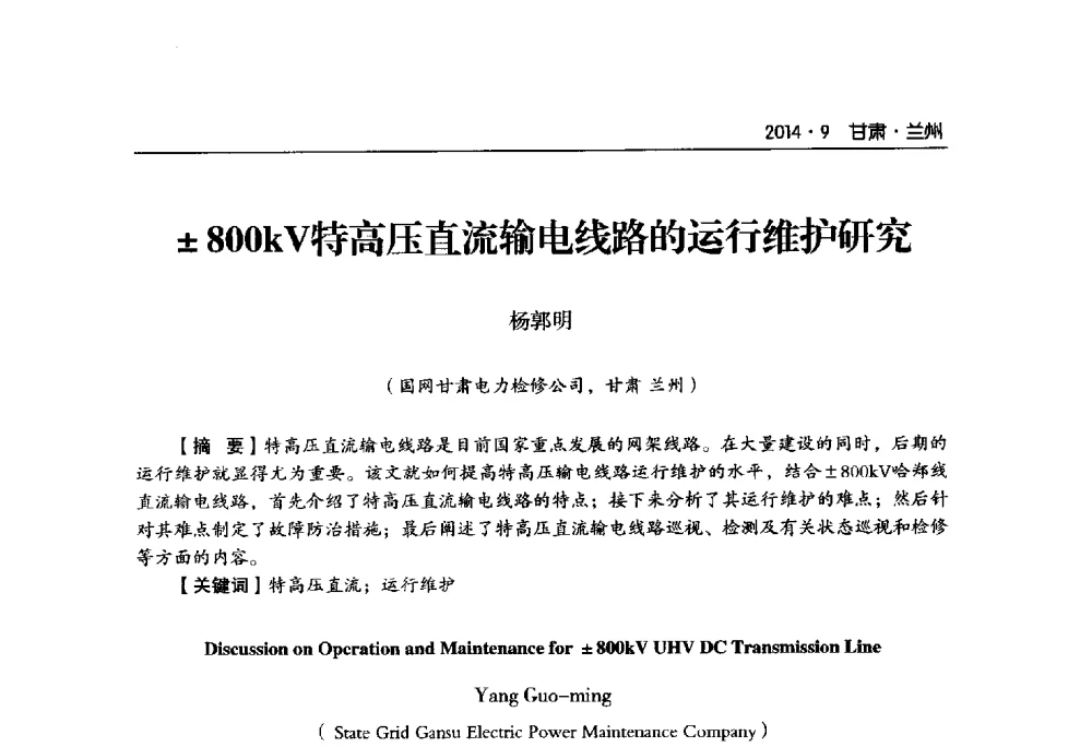 800kV特高压直流输电线路的运行维护研究 - 甘肃省电机工程学会2014年学术年会