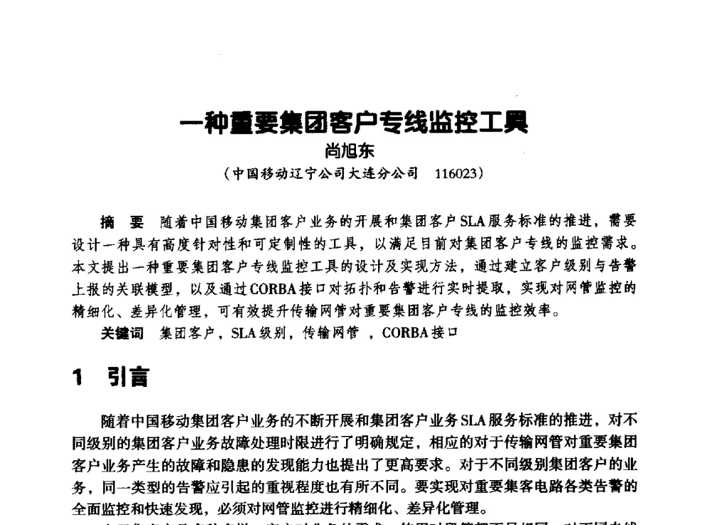 一种重要集团客户专线监控工具 - 辽宁省通信学会2013年通信网络与信息技术年会