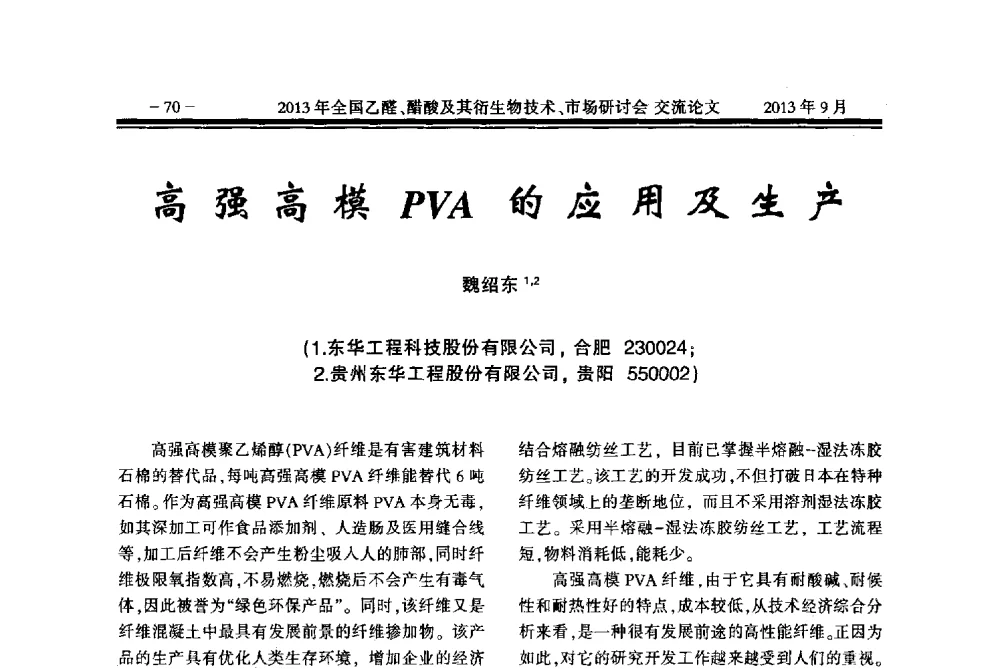 高强高模PVA的应用及生产 - 2013乙醛醋酸及其衍生物技术、市场研讨会