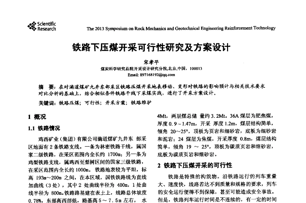 铁路下压煤开采可行性研究及方案设计 - 2013年岩石力学与岩土工程加固技术研讨会