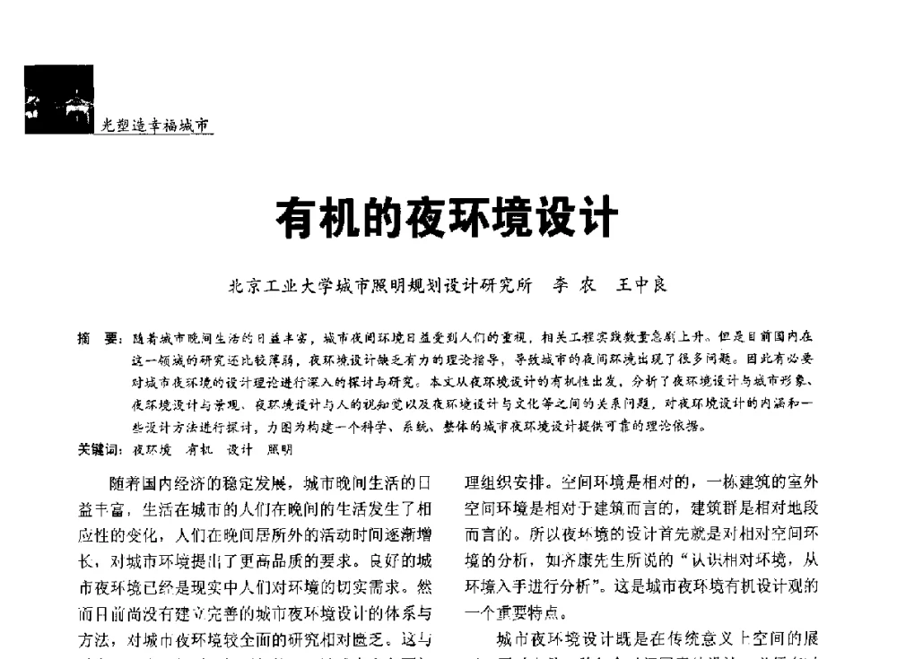 有机的夜环境设计 - 第五届中国光文化照明论坛(天津)