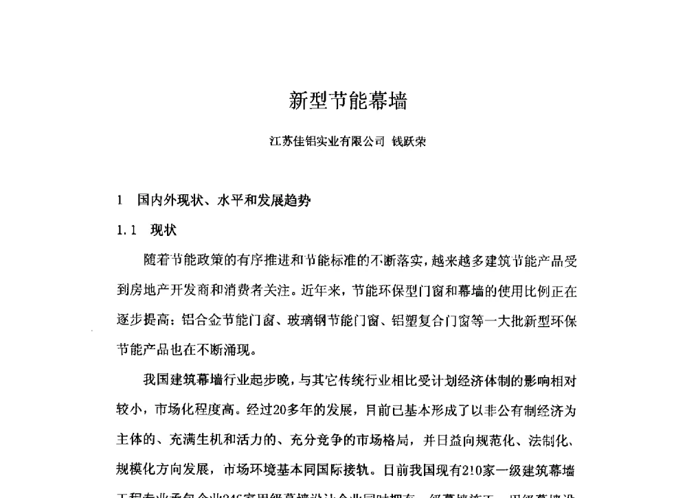 新型节能幕墙 - 2013年长三角地区铝型材专业技术与发展研讨会