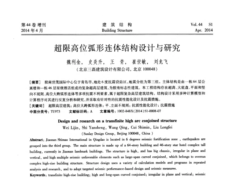 超限高位弧形连体结构设计与研究 - 第二届大型建筑钢与组合结构国际会议