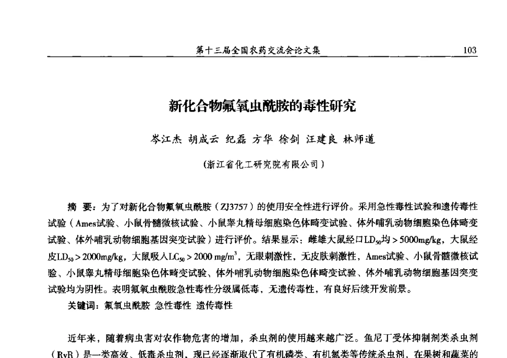 新化合物氟氧虫酰胺的毒性研究 - 第十三届全国农药交流会