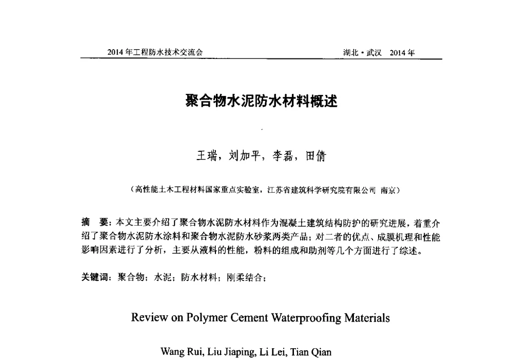 聚合物水泥防水材料概述 - 2014年工程防水技术交流会