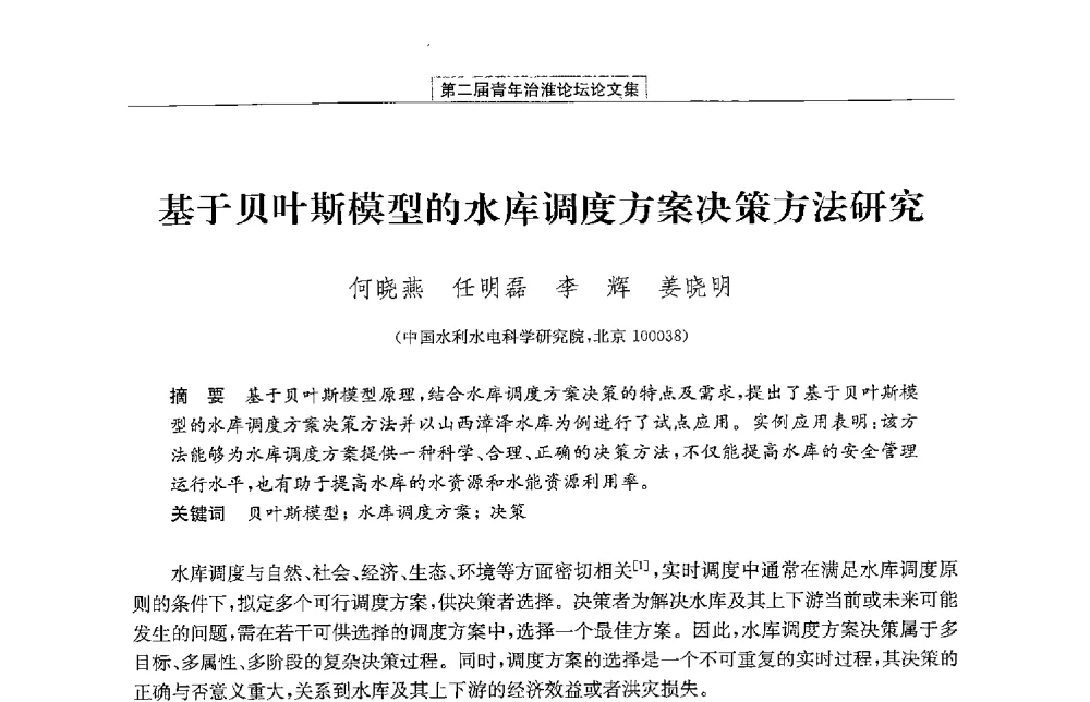基于贝叶斯模型的水库调度方案决策方法研究 - 第二届青年治淮论坛