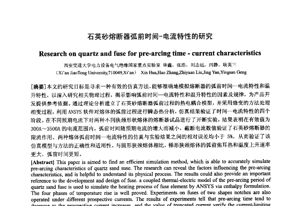 石英砂熔断器弧前时间-电流特性的研究 - 中国电工技术学会电器智能化系统及应用专业委员会2013年学术年会