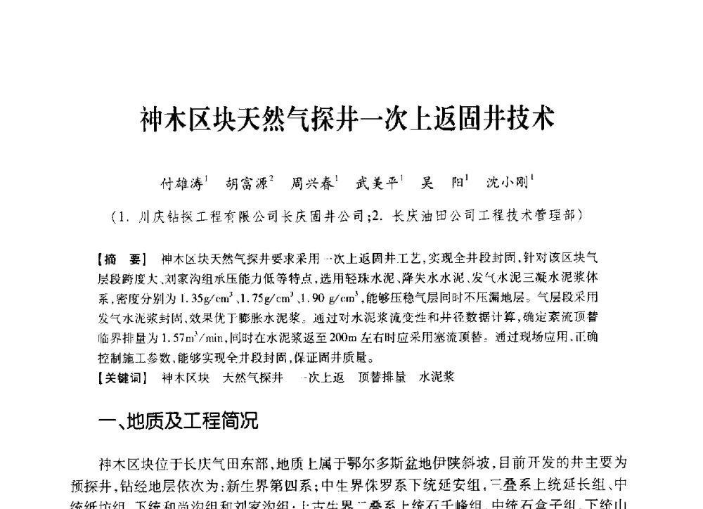 神木区块天然气探井一次上返固井技术 - 中国石油学会2014年固井技术研讨会