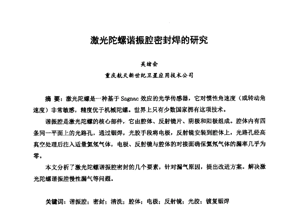 激光陀螺谐振腔密封焊的研究 - 2013中国高端SMT学术会议