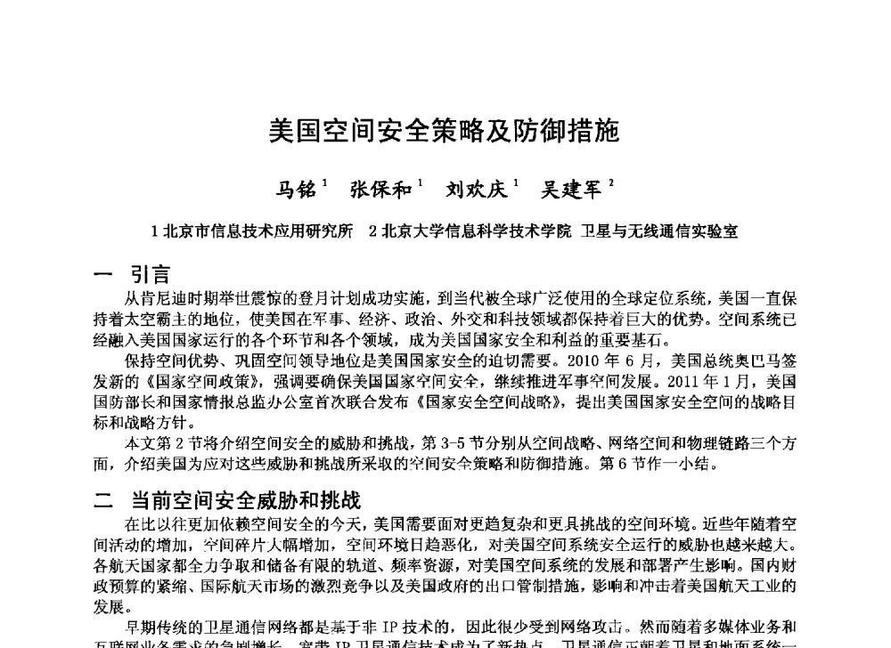 美国空间安全策略及防御措施 - 第十届卫星通信学术年会