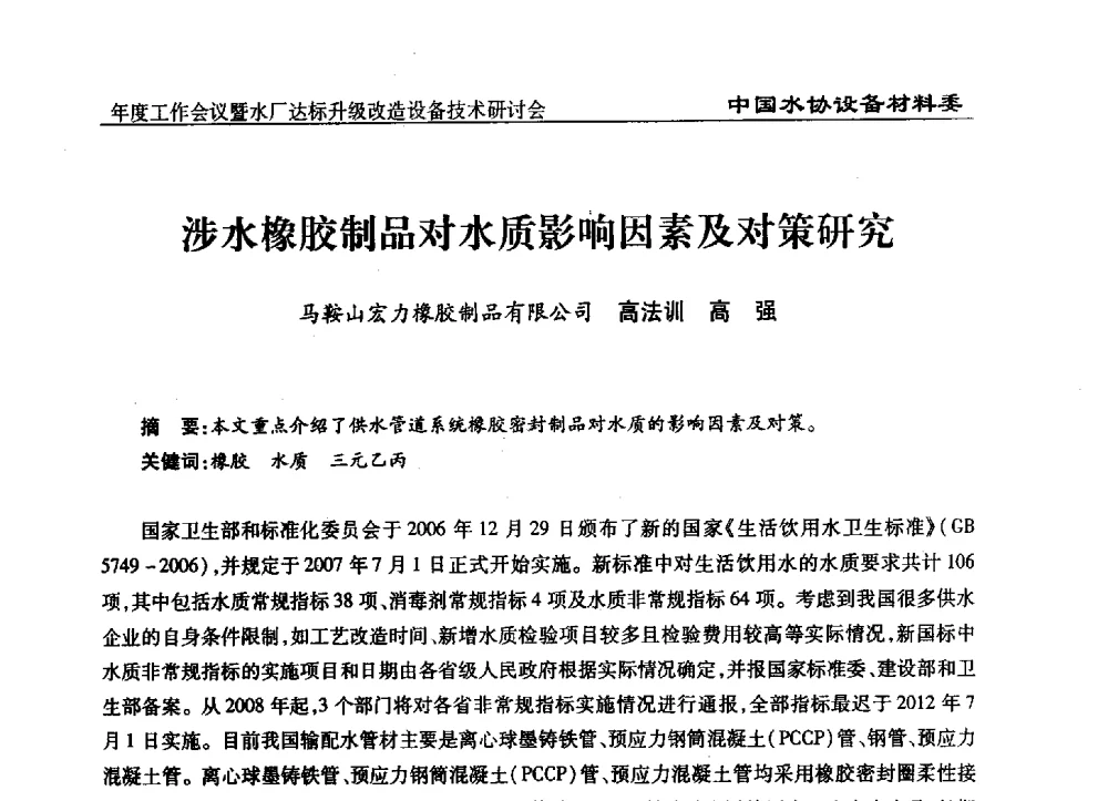 涉水橡胶制品对水质影响因素及对策研究 - 中国城镇供水排水协会设备材料工作委员会年度工作会议暨水厂达标升级改造设备技术研讨会