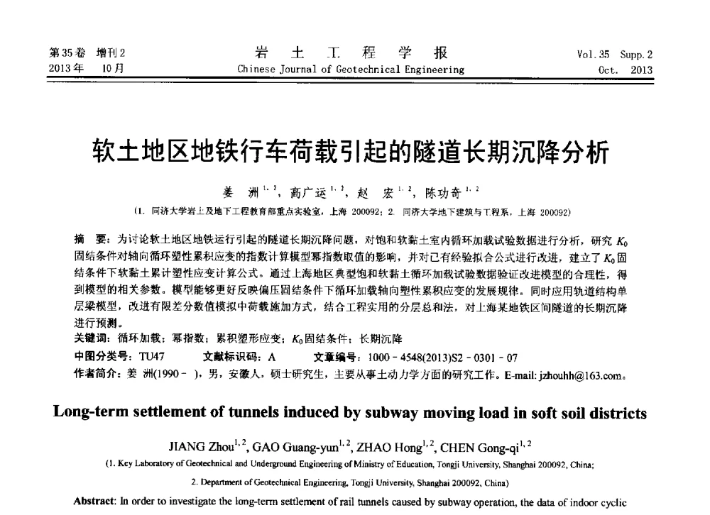 软土地区地铁行车荷载引起的隧道长期沉降分析 - 第11届全国岩土力学数值分析与解析方法研讨会