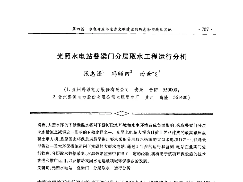 光照水电站叠梁门分层取水工程运行分析 - 中国大坝协会2014学术年会