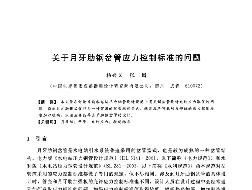 关于月牙肋钢岔管应力控制标准的问题 - 第八届全国水电站压力管道学术会议
