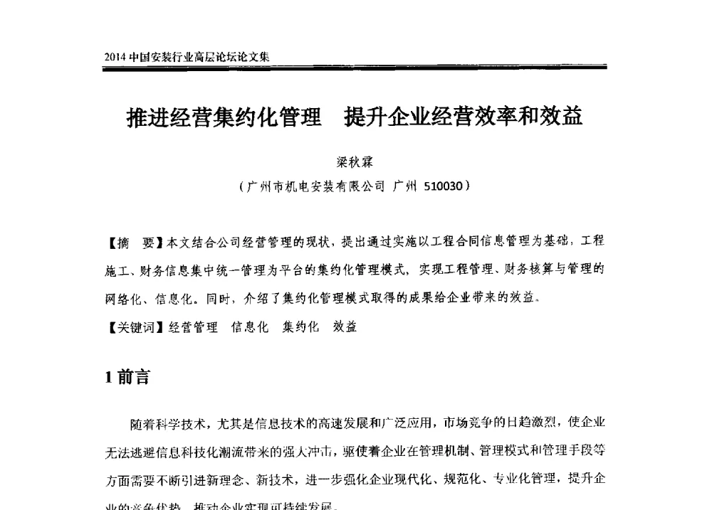 推进经营集约化管理提升企业经营效率和效益 - 2014中国安装行业高层论坛