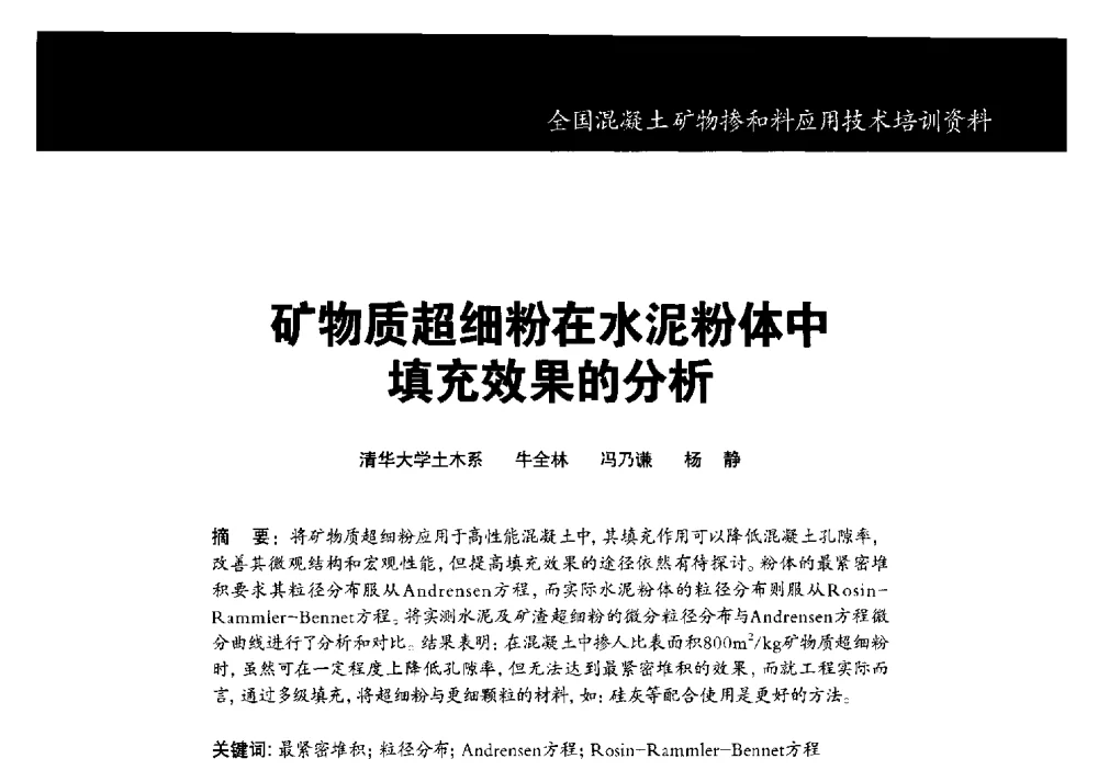 矿物质超细粉在水泥粉体中填充效果的分析 - 第三期全国混凝土矿物掺合料应用技术研讨会