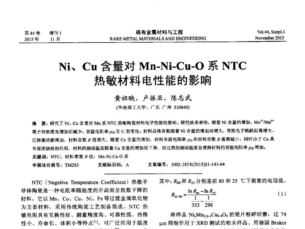 Ni、Cu含量对Mn-Ni-Cu-O系NTC热敏材料电性能的影响 - 第十八届全国高技术陶瓷学术年会