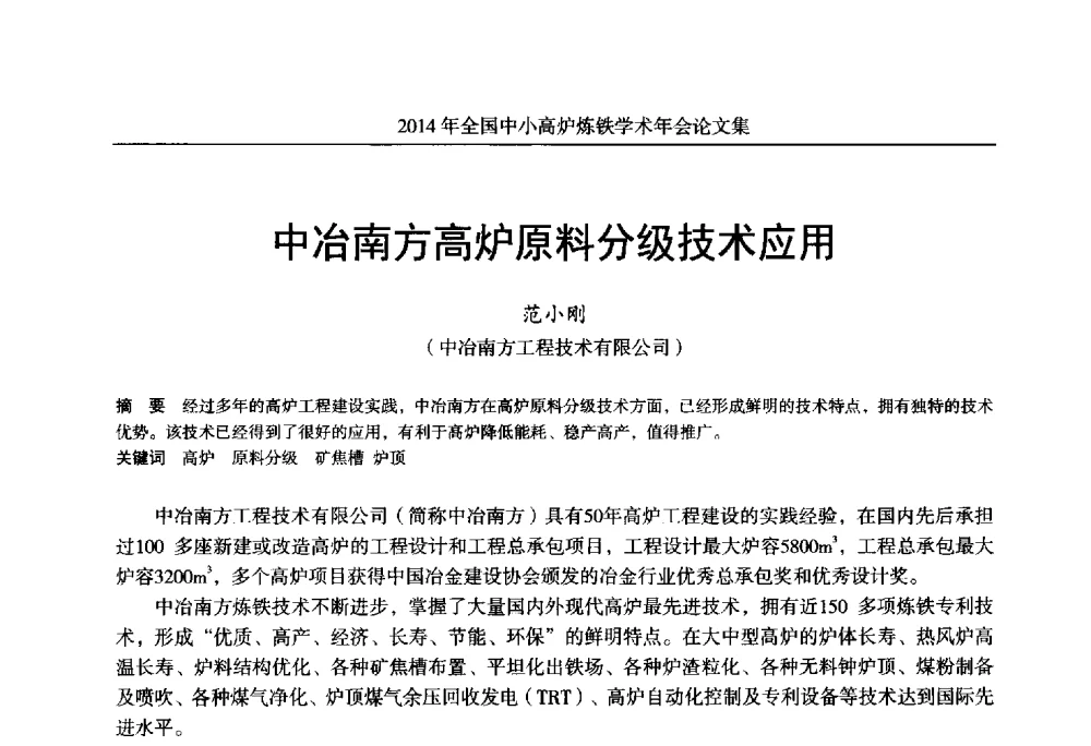 中冶南方高炉原料分级技术应用 - 2014年全国中小高炉炼铁学术年会