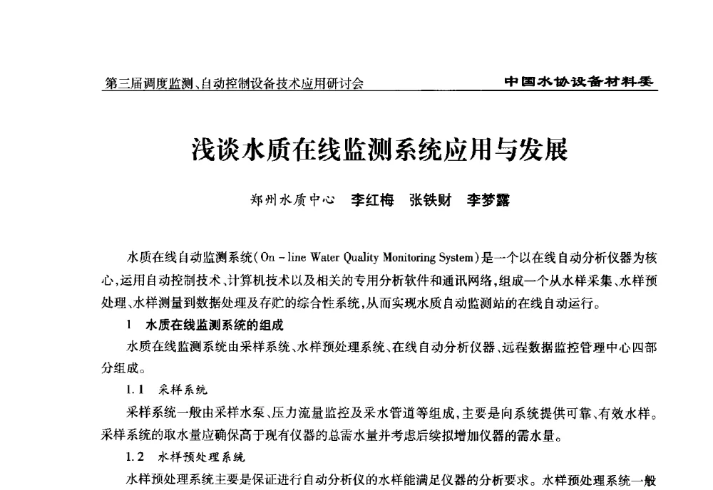 浅谈水质在线监测系统应用与发展 - 中国城镇供水排水协会设备材料工作委员会第三届调度监测、自动控制设备技术应用研讨会
