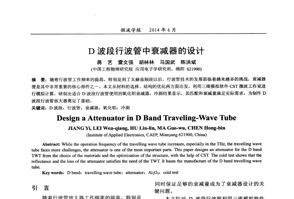 D波段行波管中衰减器的设计 - 2014年全国军事微波技术暨太赫兹技术学术会议