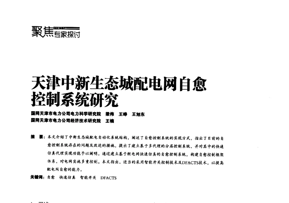 天津中新生态城配电网自愈控制系统研究 - 第四届配电自动化新技术及其应用高峰论坛