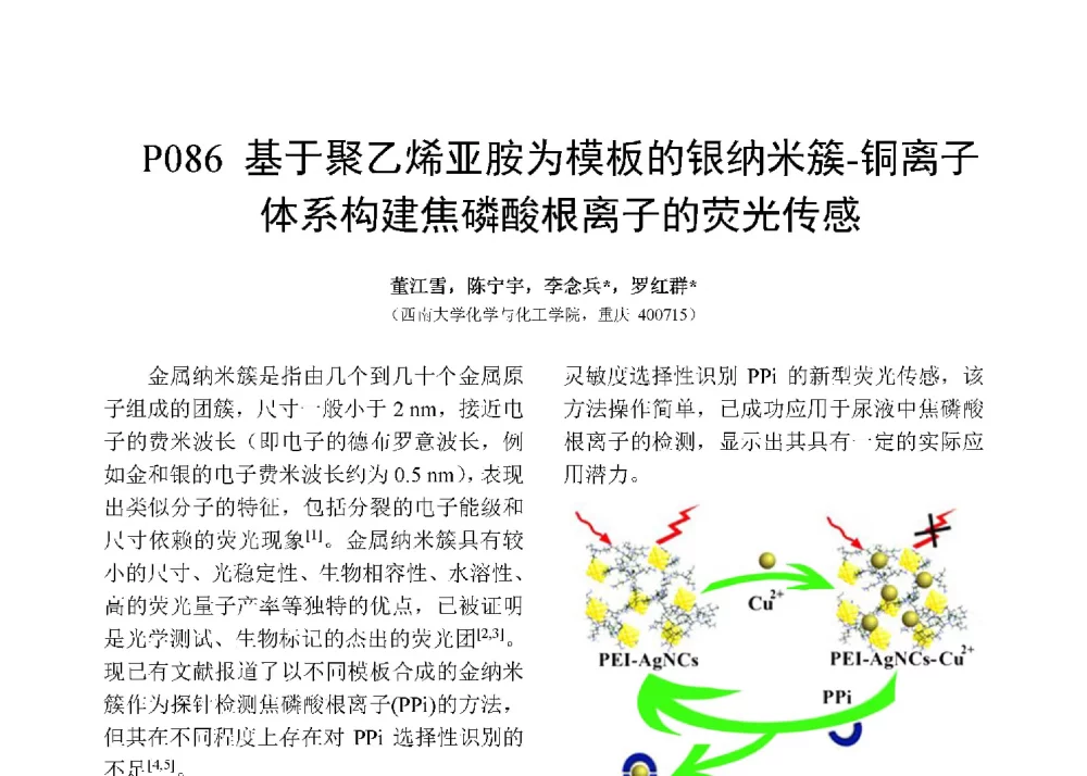 基于聚乙烯亚胺为模板的银纳米簇-铜离子体系构建焦磷酸根离子的荧光传感 - 第十二届全国化学传感器学术会议