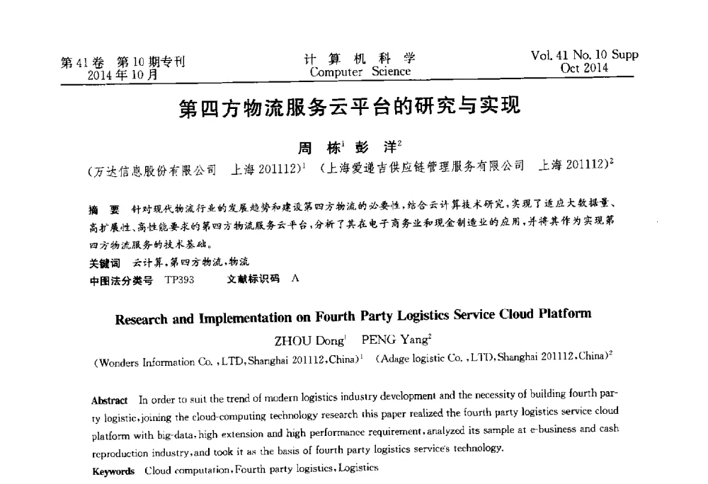 第四方物流服务云平台的研究与实现 - 中国计算机用户协会网络应用分会2014年第十八届网络新技术与应用年会