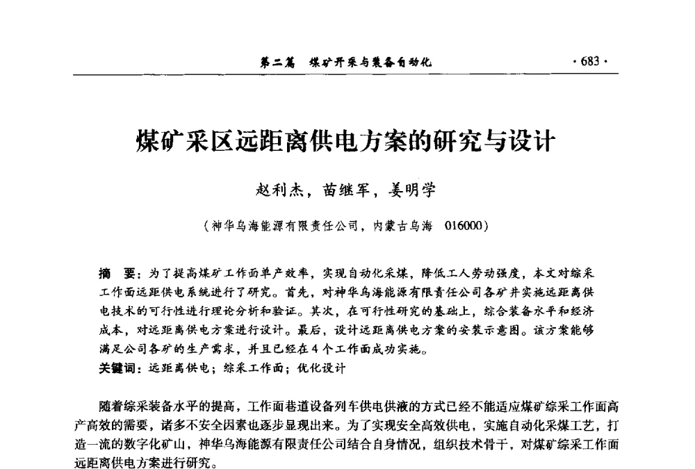 煤矿采区远距离供电方案的研究与设计 - 全国煤炭行业两化深度融合型智能矿山现场会议