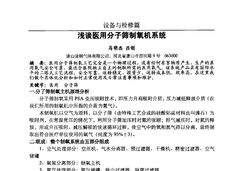 浅谈医用分子筛制氧机系统 - 河北省工业气体协会、河北省冶金学会2013年度空分专业学术交流会