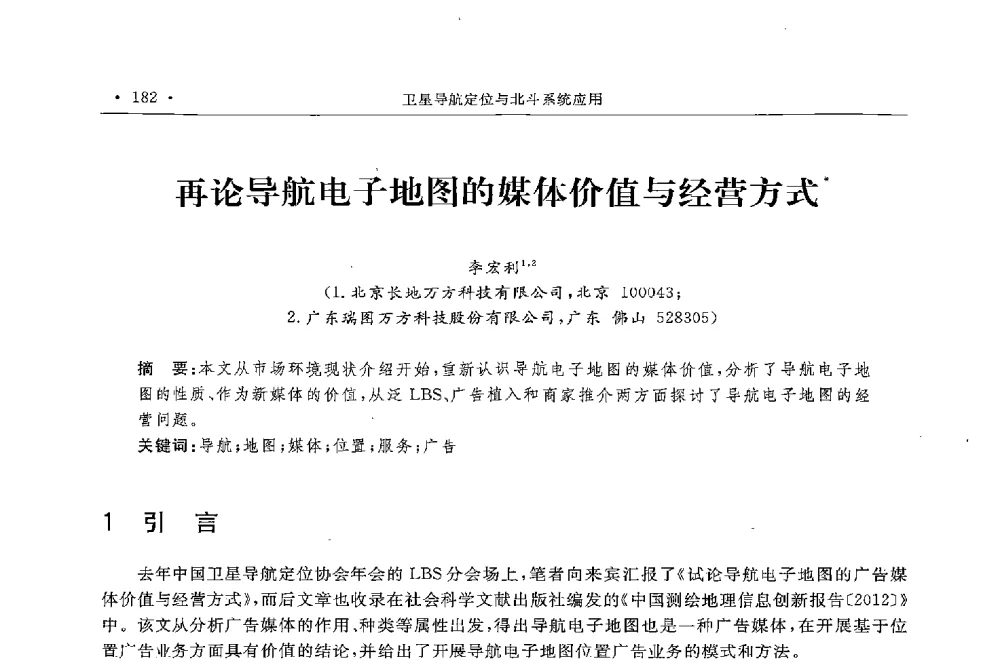 再论导航电子地图的媒体价值与经营方式 - 第二届中国卫星导航与位置服务年会暨展览会