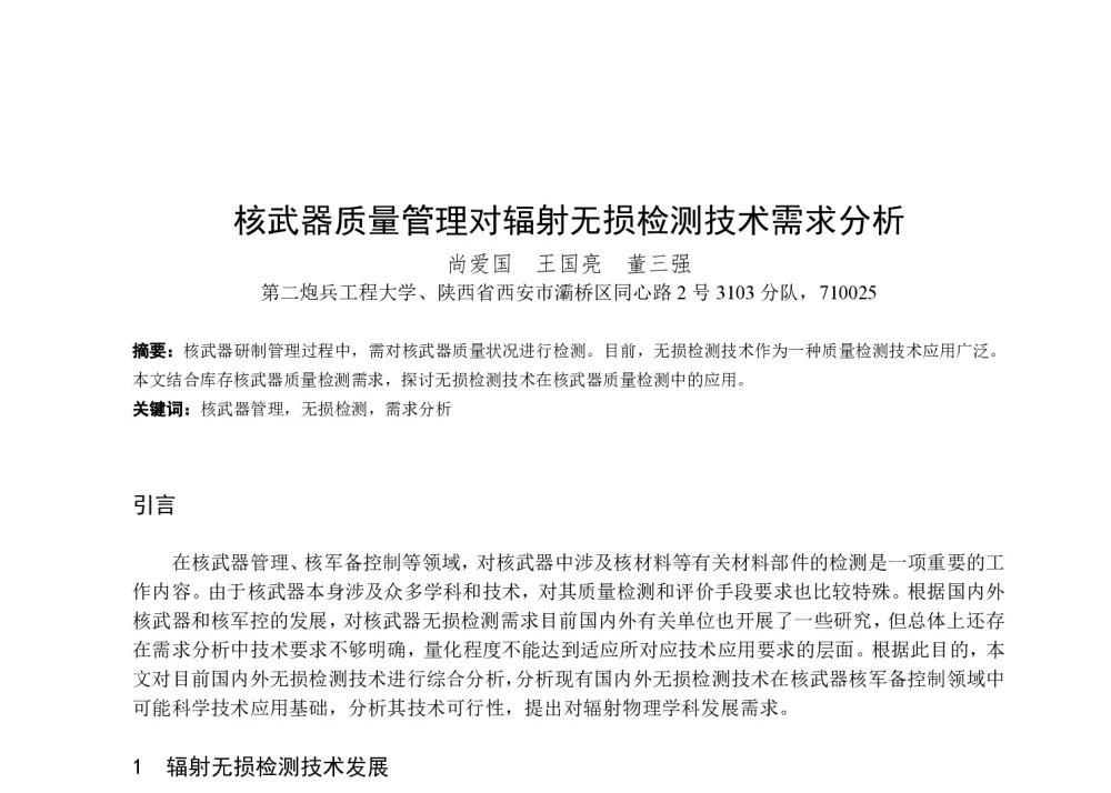 核武器质量管理对辐射无损检测技术需求分析 - 第一届全国辐射物理学术交流会(CRPS`2014)