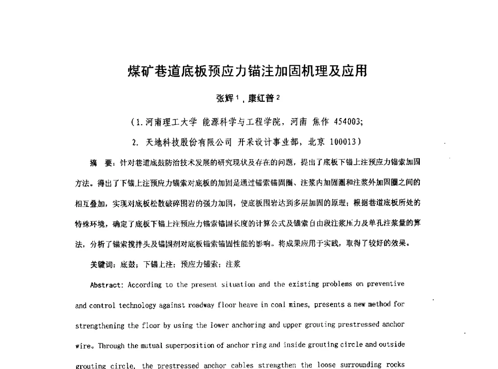 煤矿巷道底板预应力锚注加固机理及应用 - 2013煤炭技术与装备发展论坛