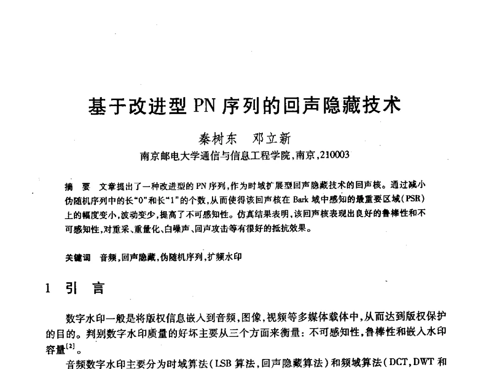 基于改进型PN序列的回声隐藏技术 - 第24届全国计算机新科技与计算机教育学术会议