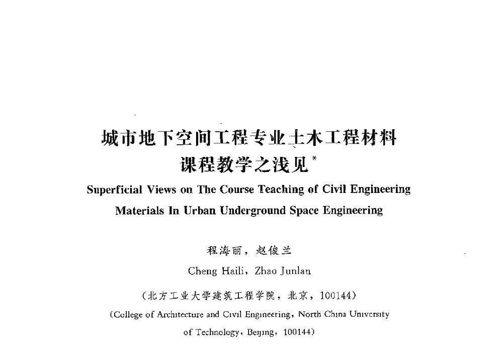 城市地下空间工程专业土木工程材料课程教学之浅见 - 第四届全国高等学校城市地下空间工程专业建设研讨会
