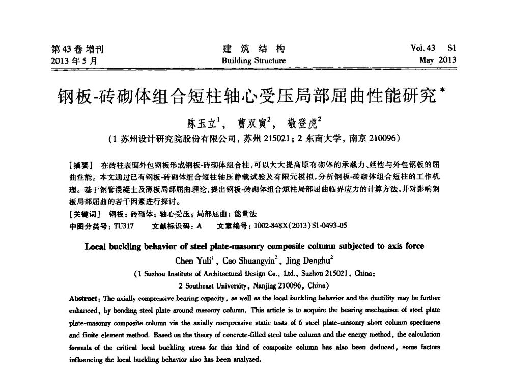 钢板-砖砌体组合短柱轴心受压局部屈曲性能研究 - 第四届全国建筑结构技术交流会暨汶川地震五周年工程抗震设计与新技术应用研讨会