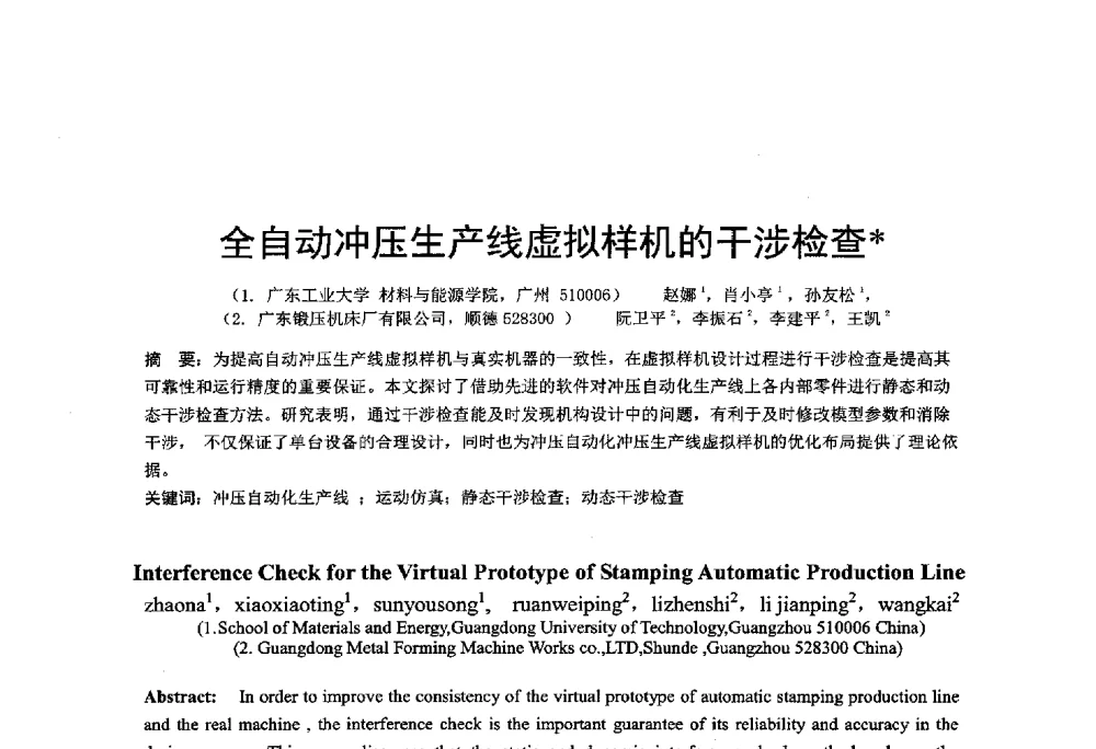 全自动冲压生产线虚拟样机的干涉检查 - 第十二届全国冲压学术年会