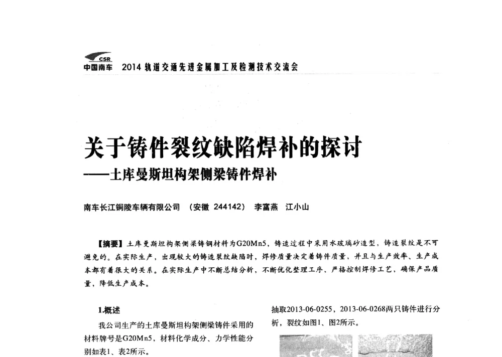 关于铸件裂纹缺陷焊补的探讨--土库曼斯坦构架侧梁铸件焊补 - 2014轨道交通先进金属加工及检测技术交流会