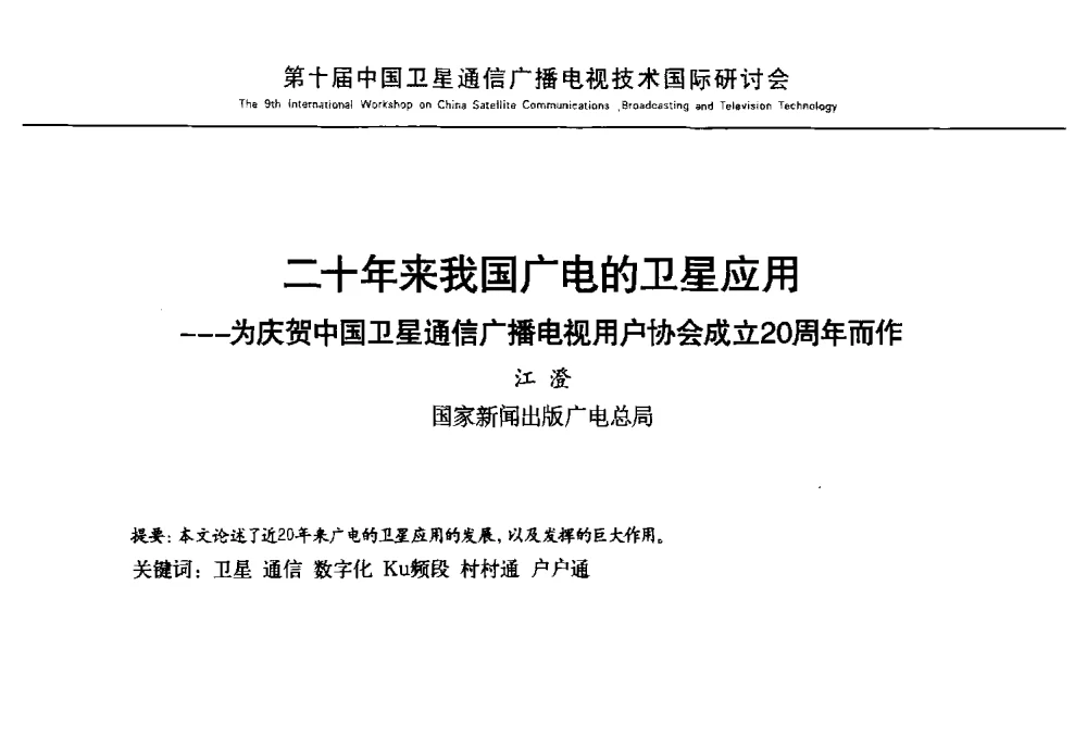 二十年来我国广电的卫星应用--为庆贺中国卫星通信广播电视用户协会成立20周年而作 - 第10届中国卫星通信广播电视技术国际研讨会
