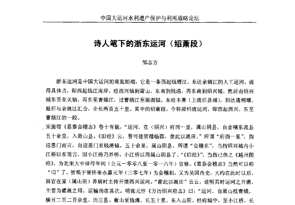 诗人笔下的浙东运河(绍萧段) - 中国大运河水利遗产保护与利用战略论坛