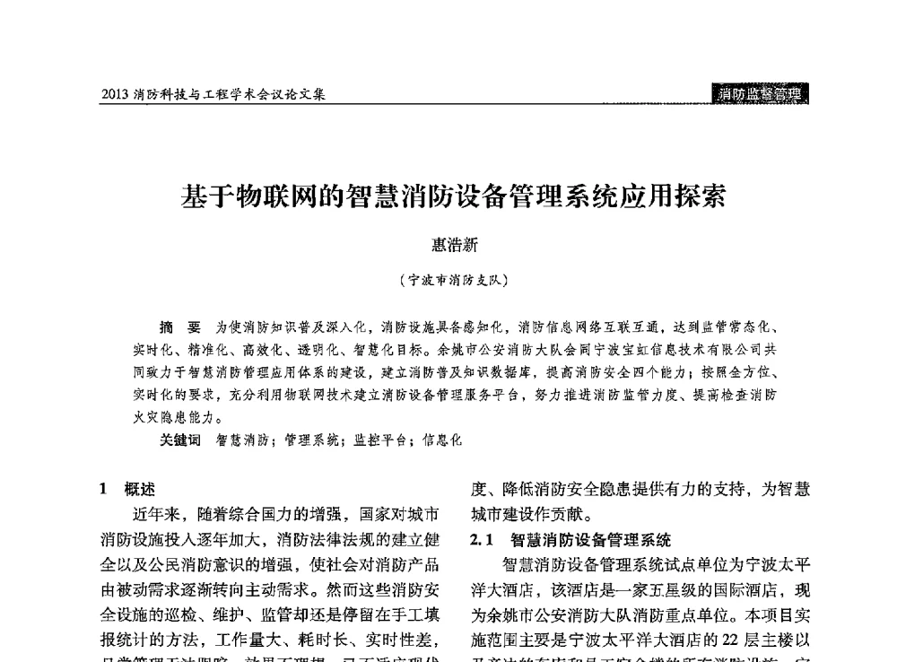基于物联网的智慧消防设备管理系统应用探索 - 2013消防科技与工程学术会议