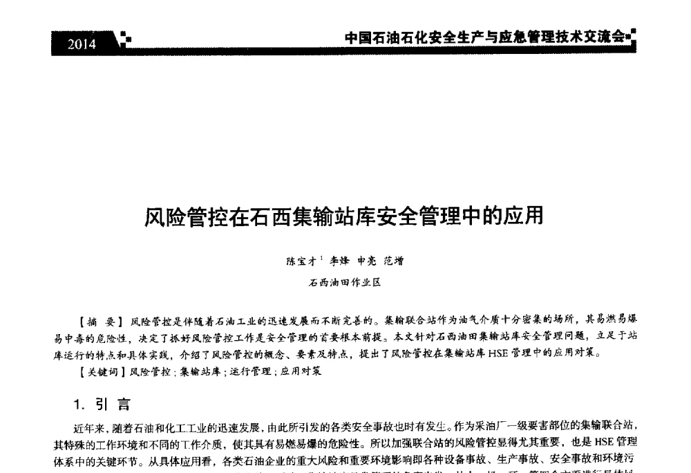 风险管控在石西集输站库安全管理中的应用 - 中国石油石化安全生产与应急管理技术交流会