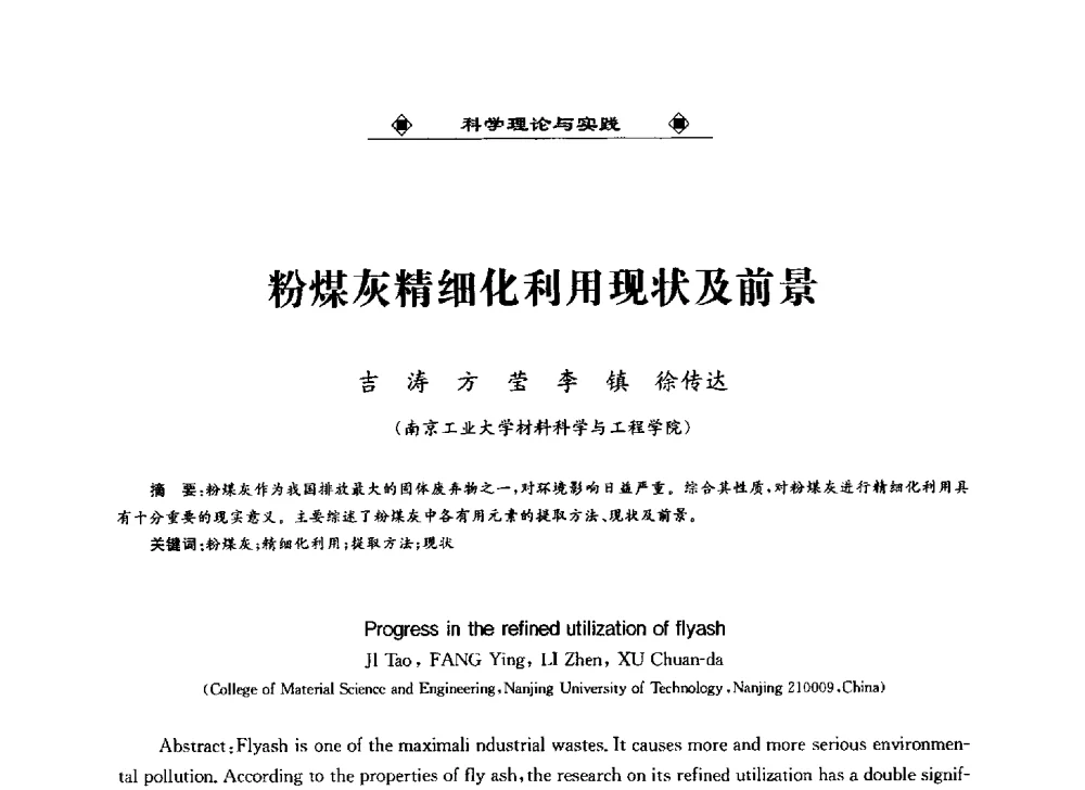 粉煤灰精细化利用现状及前景 - 2013中国工业固废综合利用产业联盟第四次代表大会暨工业固废综合利用产业体系建立和企业创新发展转型升级研讨会