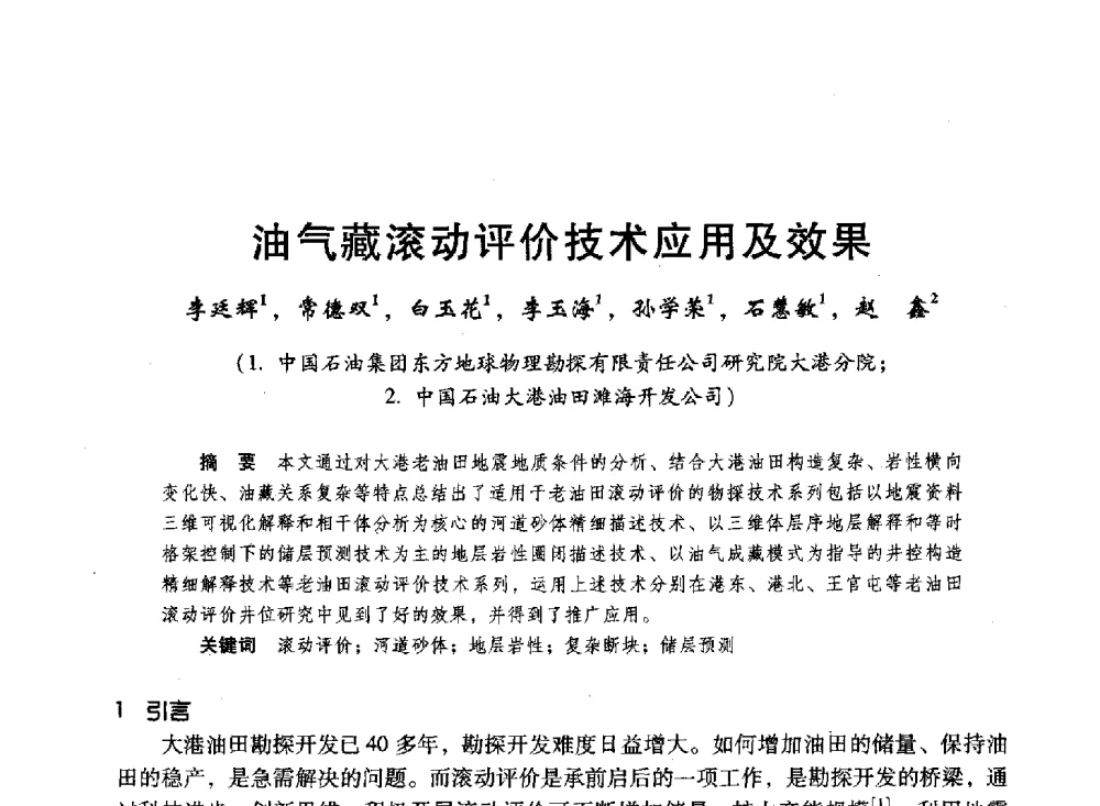 油气藏滚动评价技术应用及效果 - 第十六届环渤海浅(滩)海油气勘探开发技术研讨会