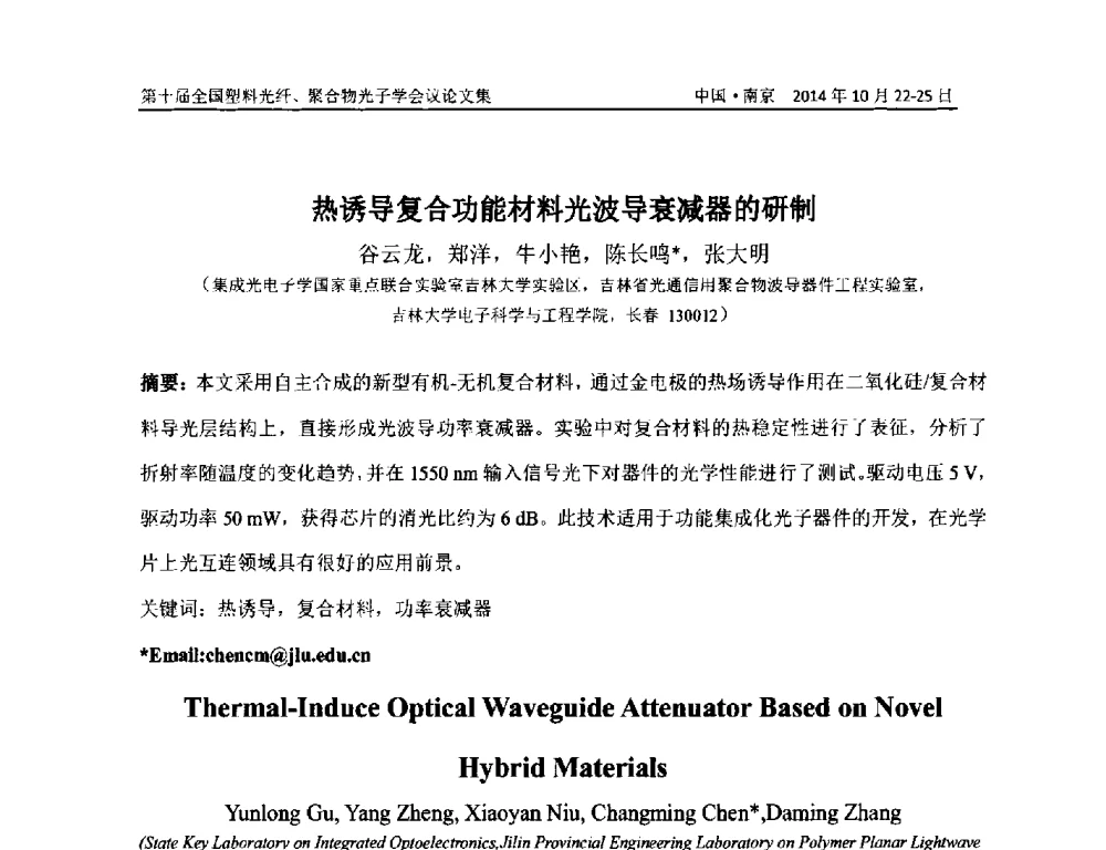 热诱导复合功能材料光波导衰减器的研制 - 第十届全国塑料光纤聚合物光子学会议