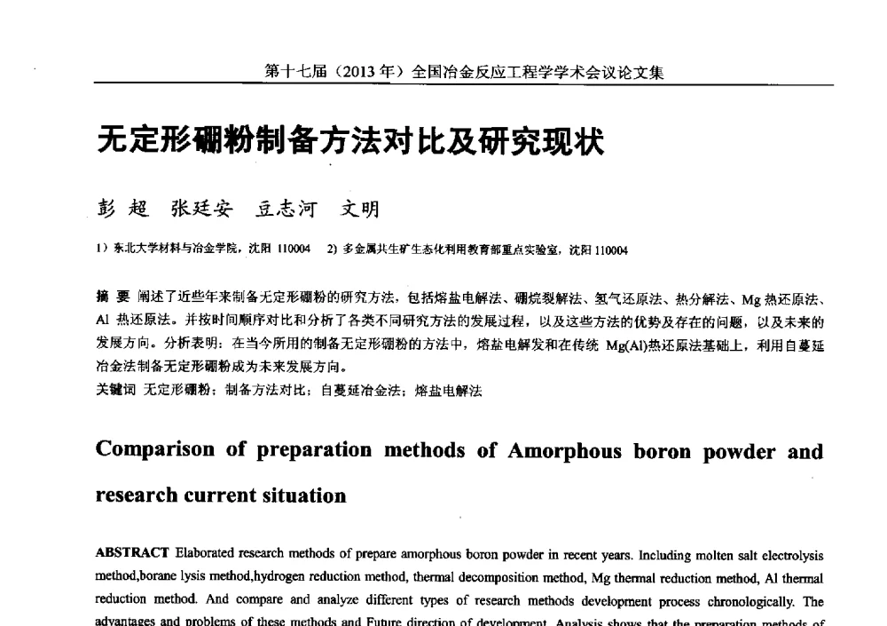 无定形硼粉制备方法对比及研究现状 - 第十七届(2013年)全国冶金反应工程学学术会议