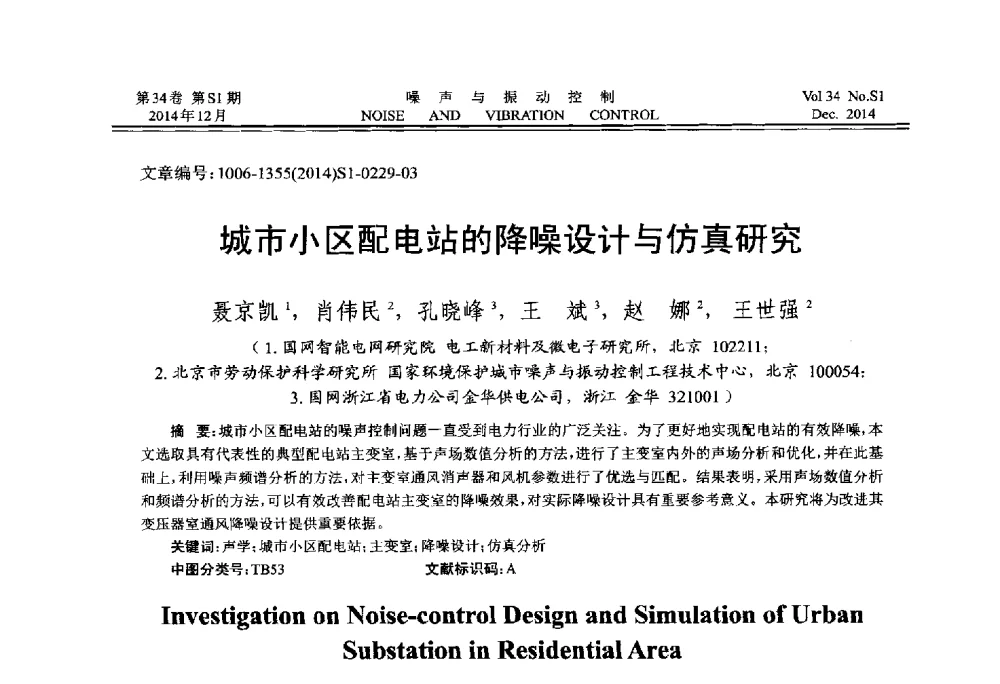 城市小区配电站的降噪设计与仿真研究 - 2014年全国环境声学学术会议