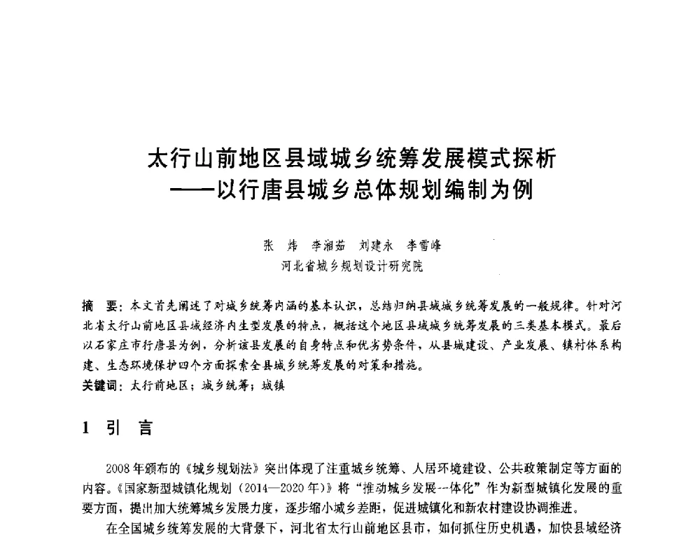 太行山前地区县域城乡统筹发展模式探析--以行唐县城乡总体规划编制为例 - 第一届(2014)全国村镇规划理论与实践研讨会
