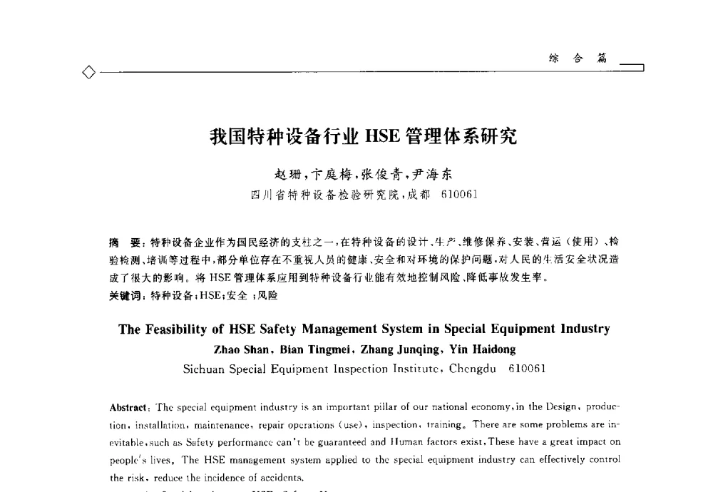 我国特种设备行业HSE管理体系研究 - 2014年全国特种设备安全与节能学术会议